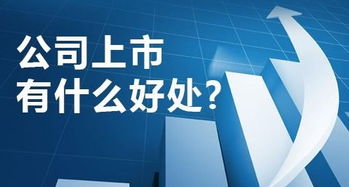 公司上市好處有哪些呢 公司上市又有哪些缺點嗎